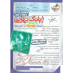 قیمت کتاب بانک نهایی امتحانات فارسی دوازدهم خیلی سبز