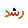 خرید الفبا و اعداد فارسی پلکسی آهنربایی