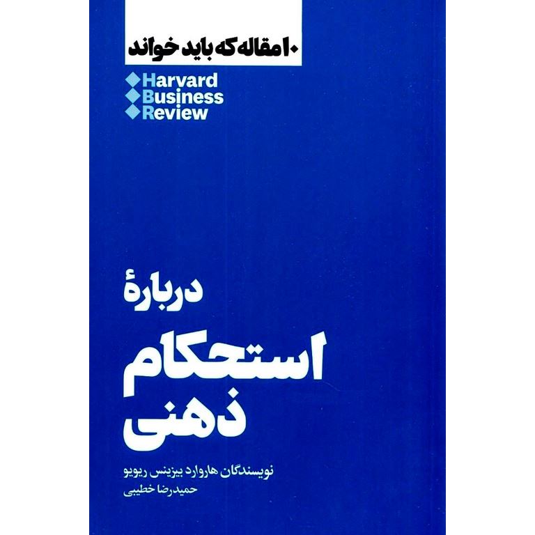 10 مقاله که باید خواند HBR: درباره استحکام ذهنی