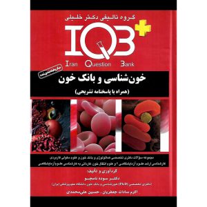 خرید کتاب IQB خون شناسی و بانک خون کارشناسی ارشد (همراه با پاسخنامه تشریحی)