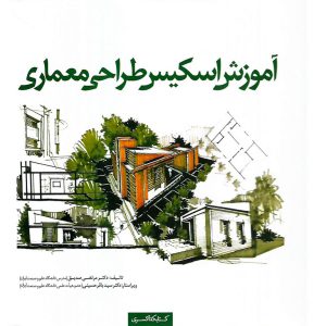 خرید کتاب آموزش اسکیس طراحی معماری مرتضی صدیق