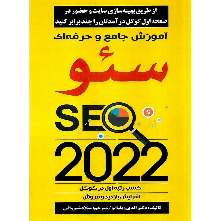 آموزش جامع و حرفه ای سئو 2022