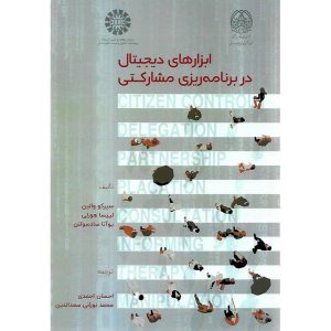خرید کتاب ابزارهای دیجیتال در برنامه ریزی مشارکتی احسان احمدی