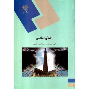 خرید کتاب اخلاق اسلامی تقی زاده