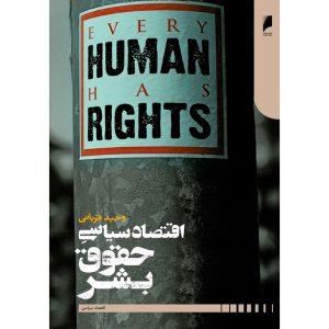 خرید کتاب اقتصاد سیاسی حقوق بشر