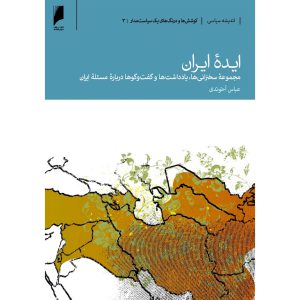 خرید کتاب ایده ایران عباس آخوندی