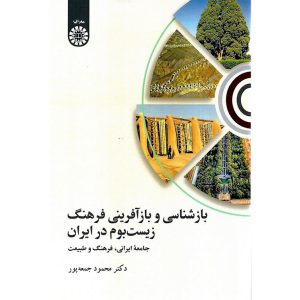 خرید کتاب بازشناسی و بازآفرینی فرهنگ زیست بوم در ایران