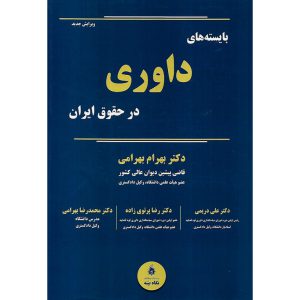 خرید کتاب بایسته های داوری در حقوق ایران (ویرایش جدید)