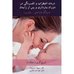خرید کتاب درمان اضطراب و افسردگی در دوران بارداری و پس از زایمان