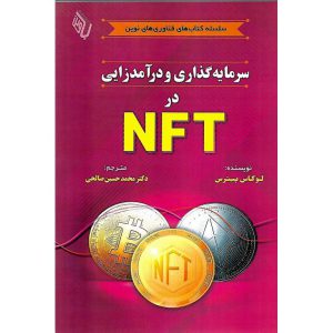 خرید کتاب سرمایه گذاری و درآمدزایی در NFT