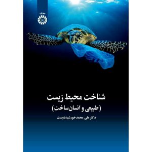 خرید کتاب شناخت محیط زیست (طبیعی و انسان ساخت)