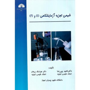 خرید کتاب شیمی تجزیه آزمایشگاهی 1 و 2