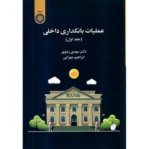 خرید کتاب عملیات بانکداری داخلی (جلد اول)