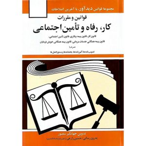 خرید کتاب قوانین و مقررات کار رفاه و تامین اجتماعی جهانگیر منصور