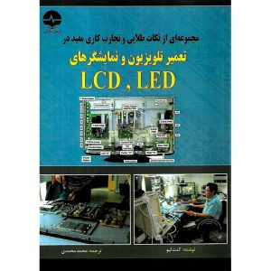 خرید کتاب مجموعه ای از نکات طلایی و تجارب کاری مفید در تعمیر تلویزیون و نمایشگرهای LCD ، LED