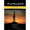 خرید کتاب مقدمه ای بر مهندسی نفت