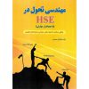 خرید کتاب مهندسی تحول در HSE (با جعبه ابزار مهارتی)