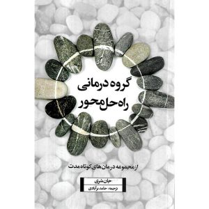 خرید کتاب گروه درمانی راه حل محور