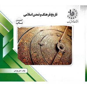 خرید کتاب گنجینه ی ناب تاریخ فرهنگ و تمدن اسلامی