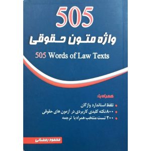 قیمت کتاب 505 واژه متون حقوقی