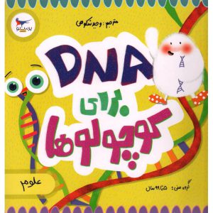 خرید کتاب DNA برای کوچولوها (علوم)