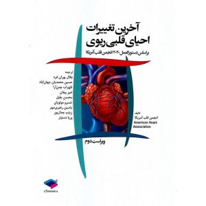 خرید کتاب آخرین تغییرات احیای قلبی ریوی