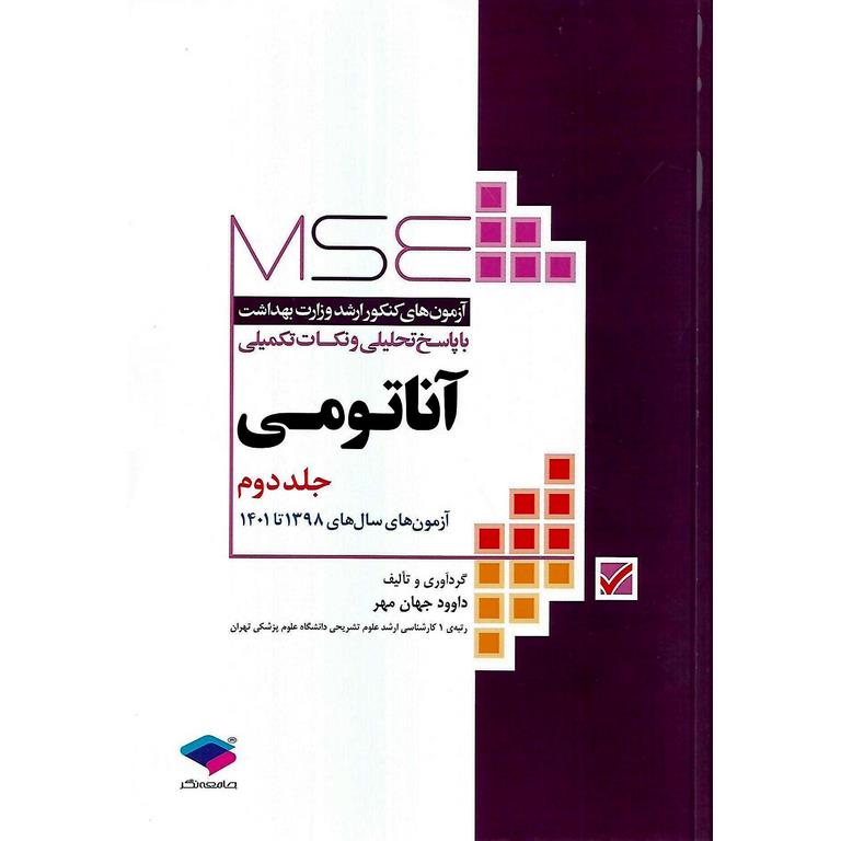 آزمون های کنکور ارشد وزارت بهداشت با پاسخ تحلیلی و نکات تکمیلی آناتومی جلد دوم MSE