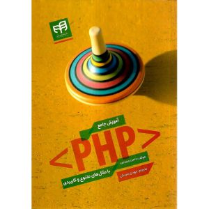خرید کتاب آموزش جامع PHP با مثال های کاربردی و متنوع