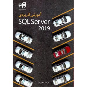 خرید کتاب آموزش کاربردی SQL Server 2019