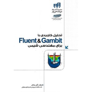 خرید کتاب تحلیل کاربردی با Fluent & Gambit برای مهندسی شیمی
