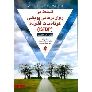 خرید کتاب تسلط بر روان درمانی پویشی کوتاه مدت فشرده (ISTDP)
