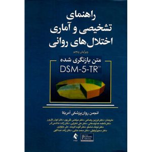 خرید کتاب راهنمای تشخیصی و آماری اختلال های روانی DSM-5-TR (ویرایش پنجم)