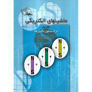 خرید کتاب ماشین های الکتریکی جلد دوم ترانسفورماتورها