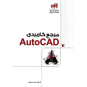 خرید کتاب مرجع کاربردی اتوکد AutoCAD
