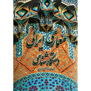 خرید کتاب معماری ایرانی دستگاه شناسی