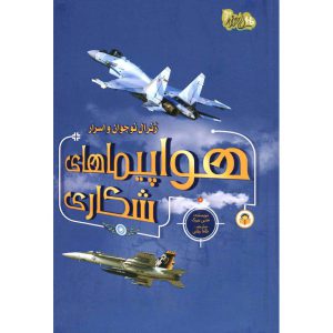 کتاب ابزارهای قدرت 1: ژنرال نوجوان و اسرار هواپیماهای شکاری