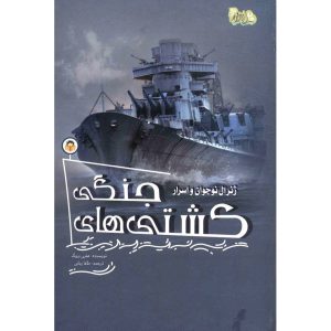 کتاب ابزارهای قدرت 7: ژنرال نوجوان و اسرار کشتی های جنگی