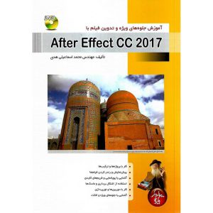 خرید کتاب آموزش جلوه های ویژه و تدوین فیلم با افتر افکت سی سی After Effect CC 2017