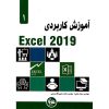 خرید کتاب آموزش کاربردی اکسل Excel 2019