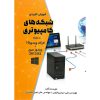 خرید کتاب آموزش کاربردی شبکه های کامپیوتری