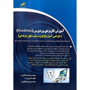 خرید کتاب آموزش کاربردی وردپرس (WordPress)