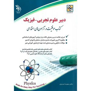 خرید کتاب استخدامی دبیر علوم تجربی - فیزیک