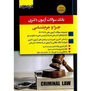 خرید کتاب بانک سوالات آزمون دکتری جزا و جرم شناسی 91 تا 1402