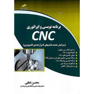 خرید کتاب برنامه نویسی و اپراتوری CNC (ویرایش جدید ماشینهای کنترل عددی کامپیوتری)