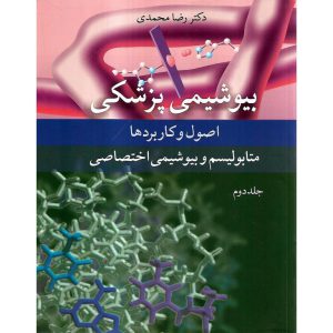 خرید کتاب بیوشیمی پزشکی اصول و کاربردها جلد دوم متابولیسم و بیوشیمی اختصاصی