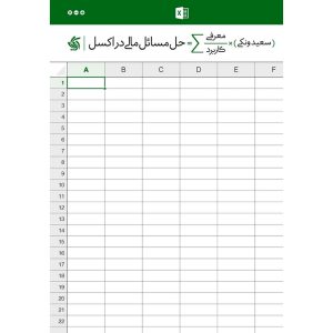 خرید کتاب حل مسائل مالی در اکسل ، معرفی و کاربرد