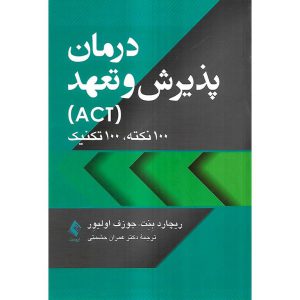 خرید کتاب درمان پذیرش و تعهد (ACT)