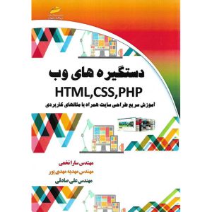 خرید کتاب دستگیره های وب HTML، CSS، PHP