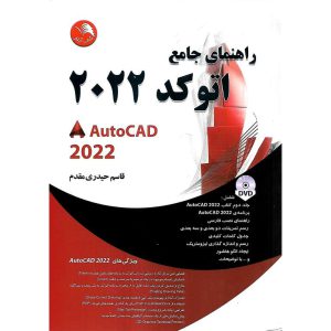 خرید کتاب راهنمای جامع اتوکد 2022 (همراه با DVD)