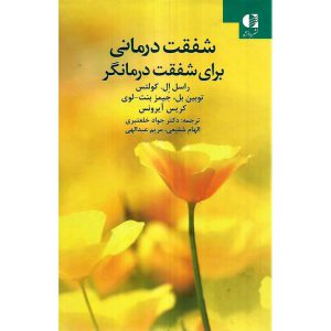 خرید کتاب شفقت درمانی برای شفقت درمانگر